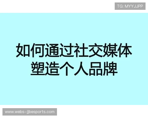 球员个人品牌建设，社交媒体营销策略